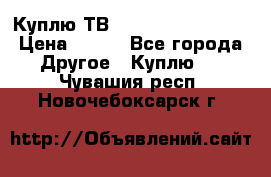 Куплю ТВ Philips 24pht5210 › Цена ­ 500 - Все города Другое » Куплю   . Чувашия респ.,Новочебоксарск г.